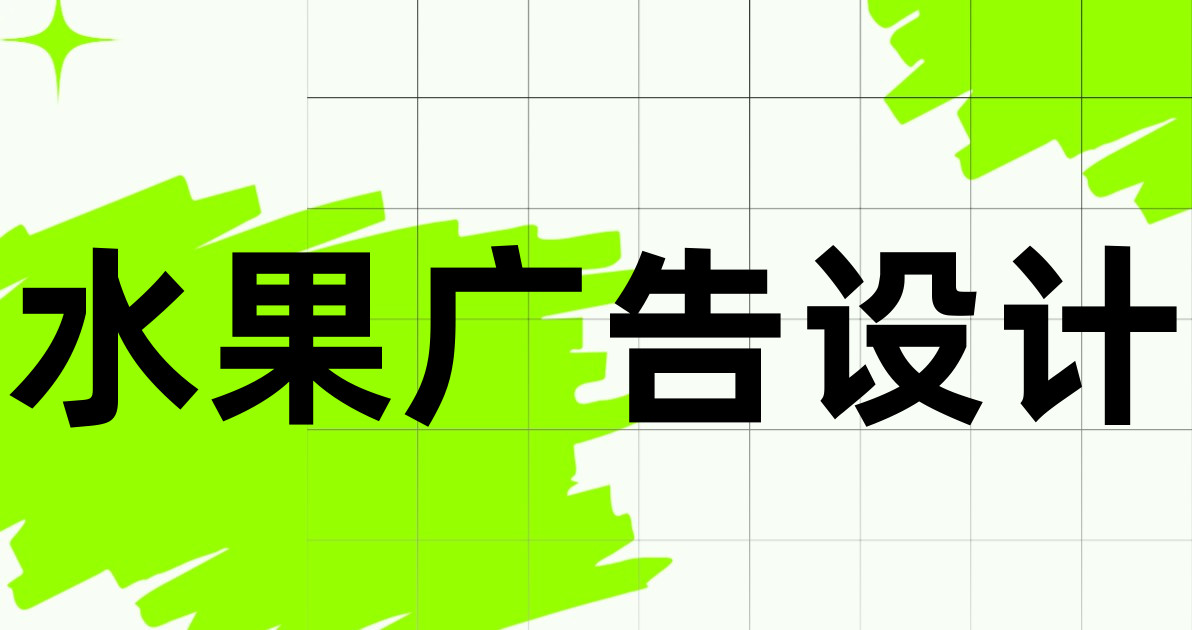 水果广告设计