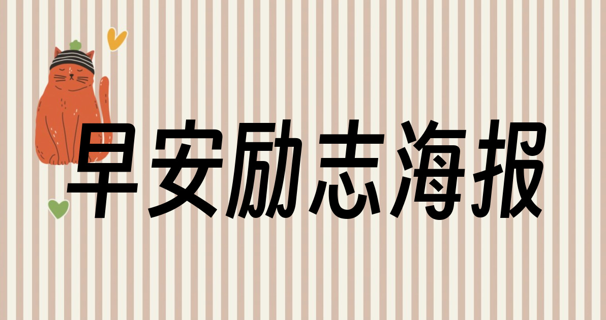 早安励志海报