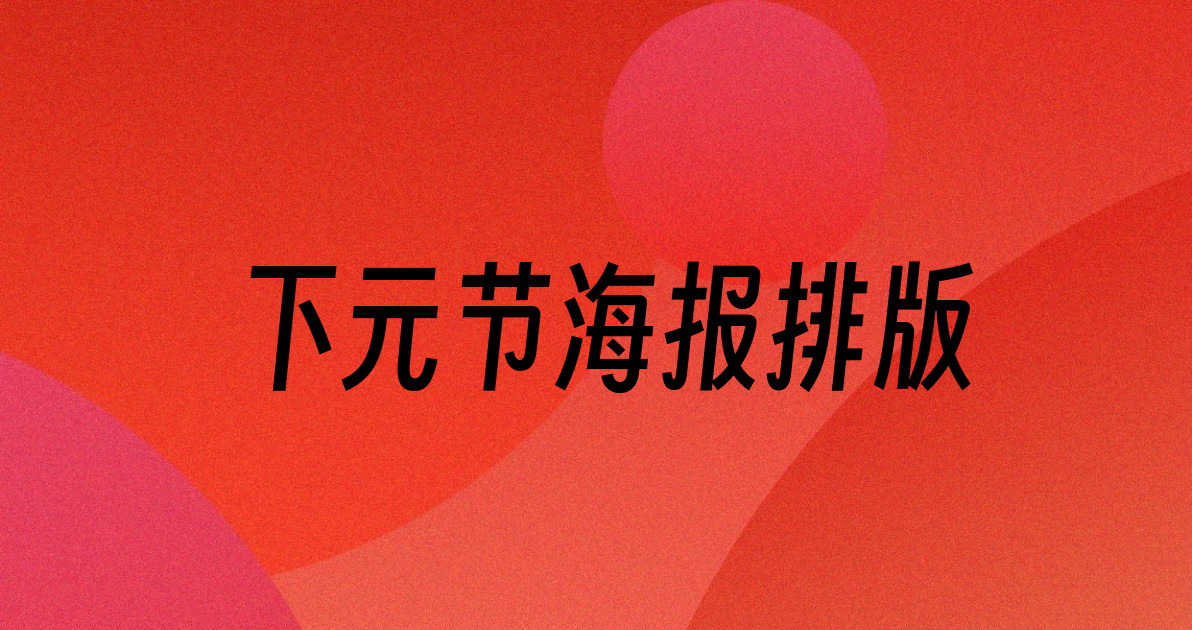 下元节海报排版