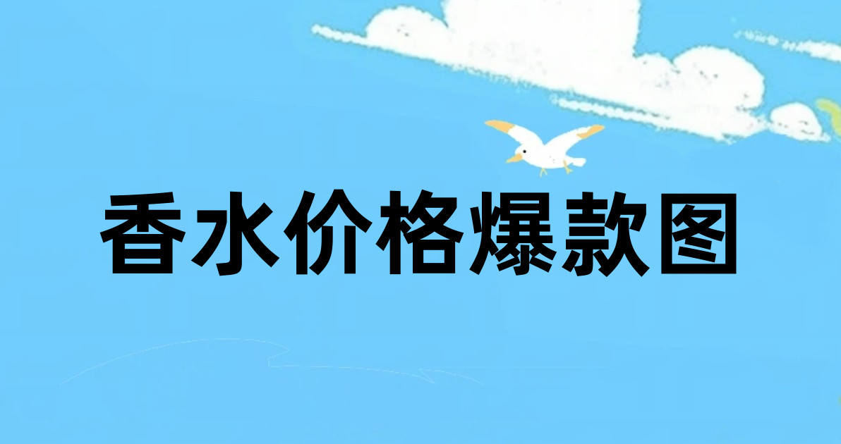 香水价格爆款图