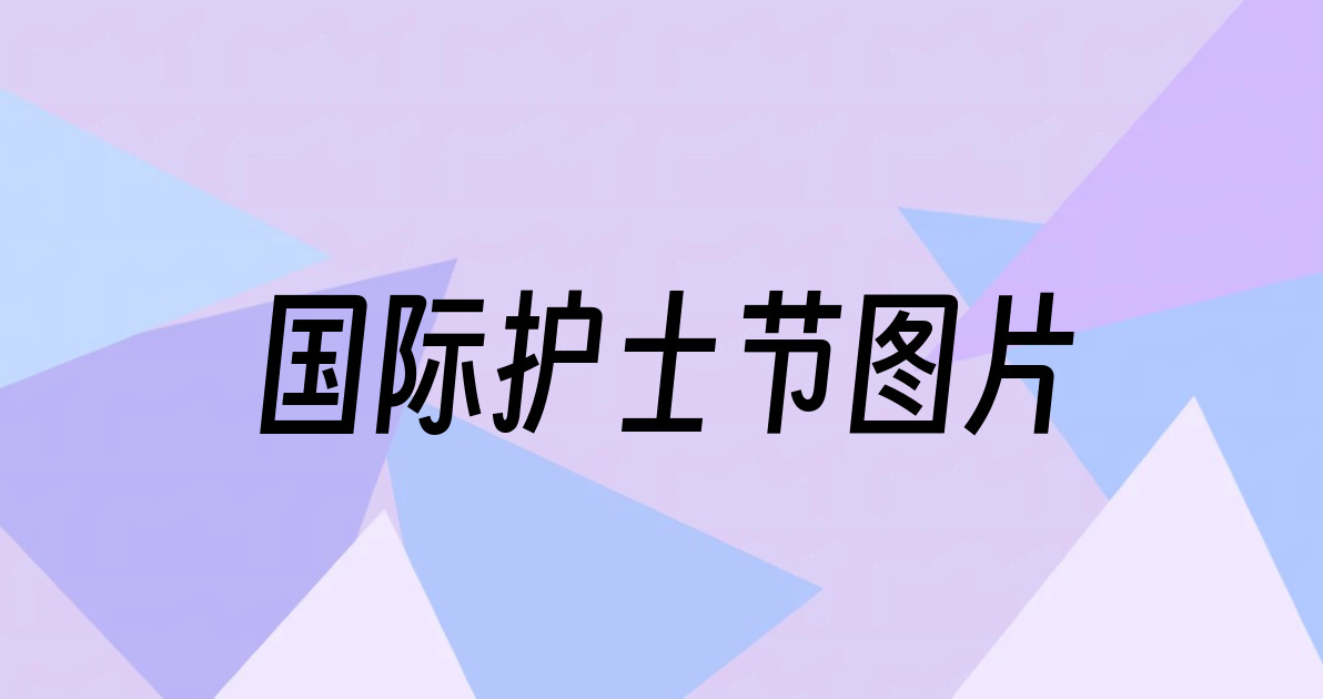 国际护士节图片