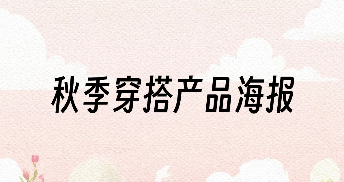 秋季穿搭产品海报