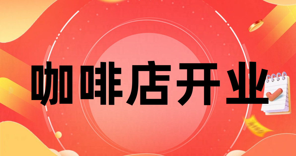 咖啡店开业