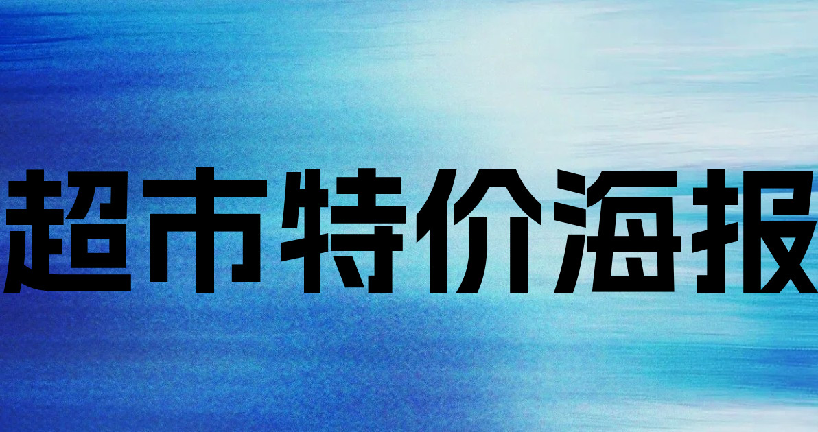 超市特价海报
