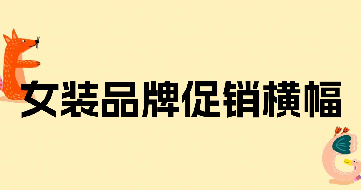 女装品牌促销横幅