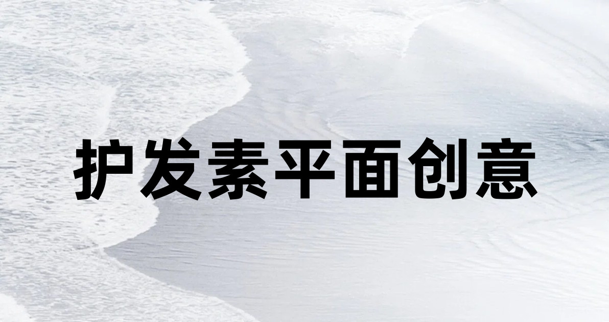 护发素平面创意