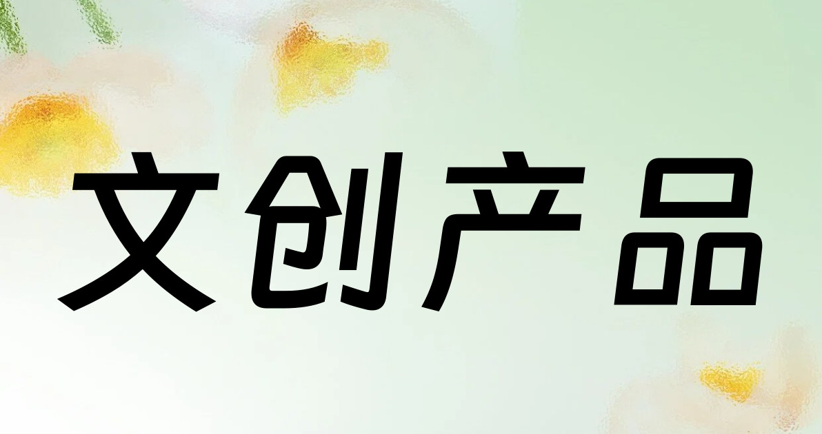 文创产品