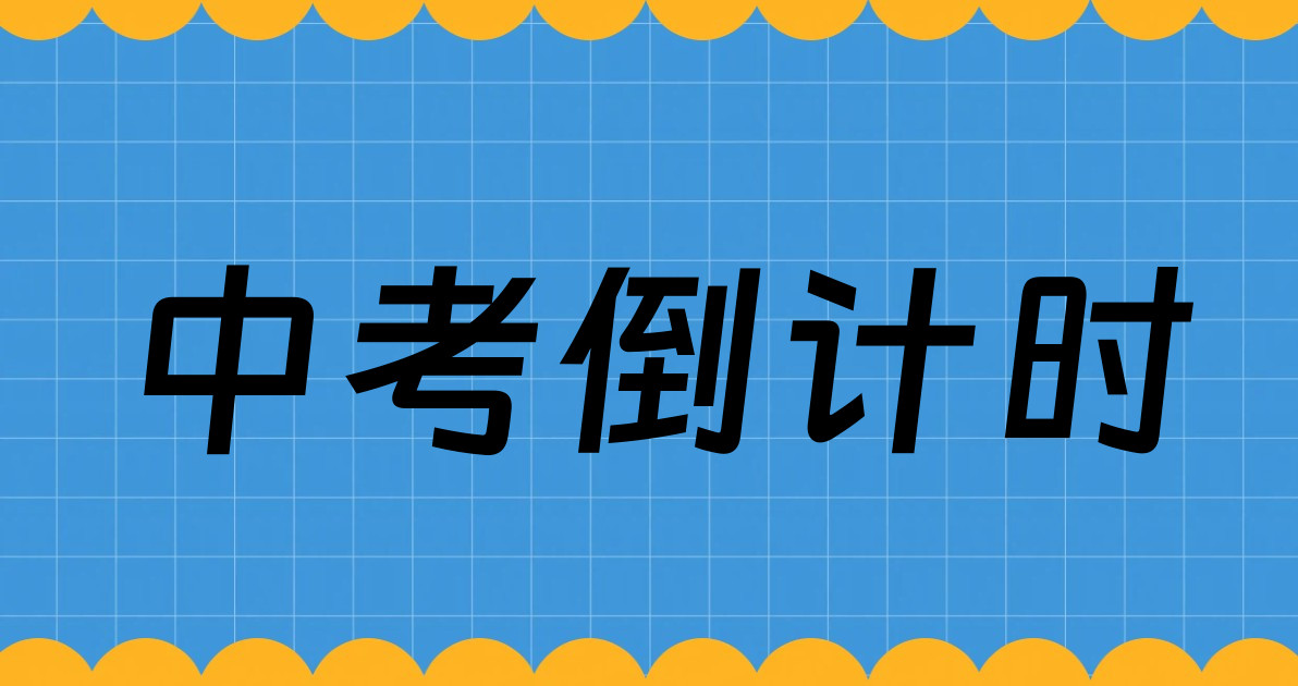 中考倒计时