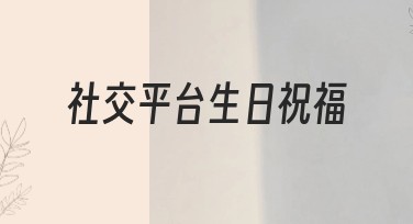 社交平台生日祝福该如何选作图风格？指南戳这里！