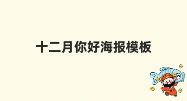 十二月你好海报模板推荐，轻松提升设计品味