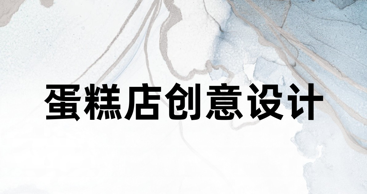 蛋糕店创意设计