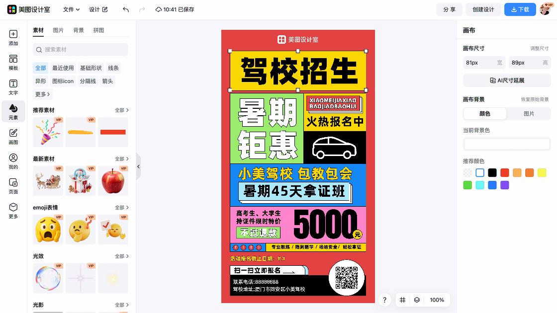 驾校海报在线设计