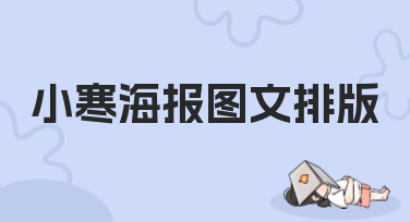 小寒海报图文排版灵感合集！多种风格模板，一键做出高级感