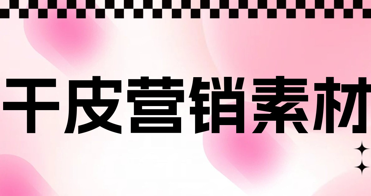 干皮营销素材