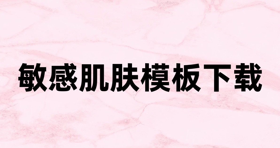 敏感肌肤模板下载