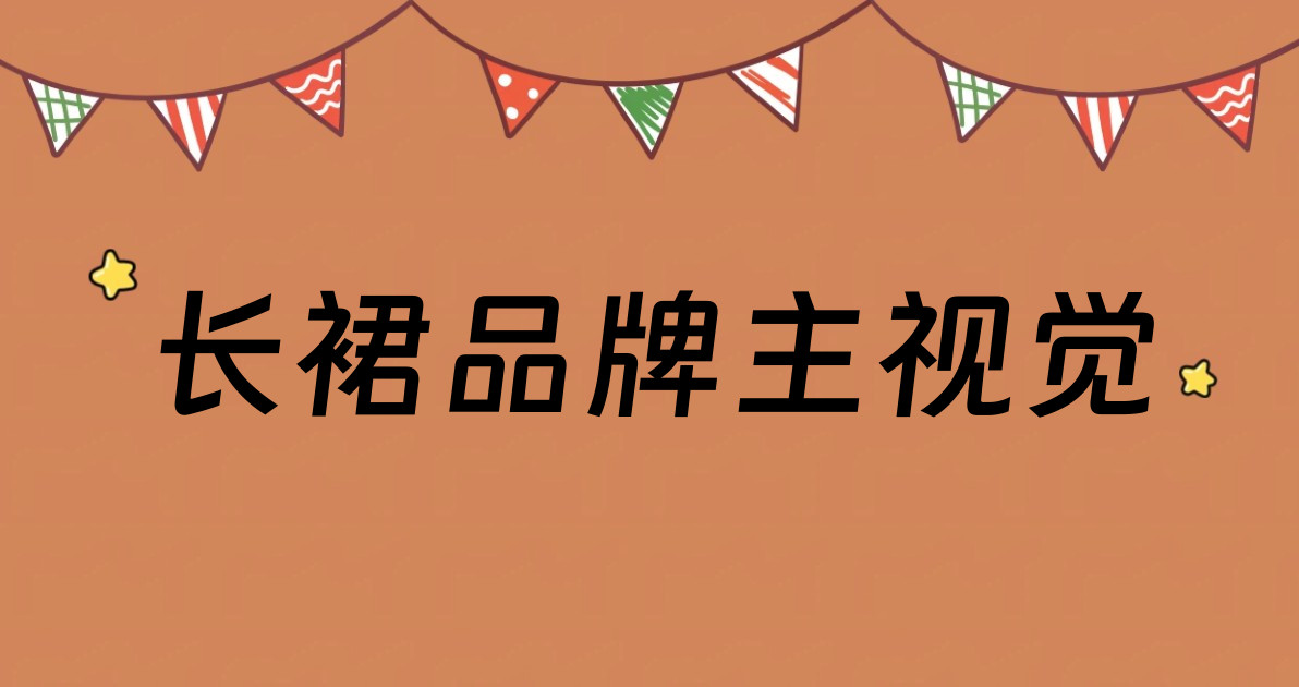长裙品牌主视觉