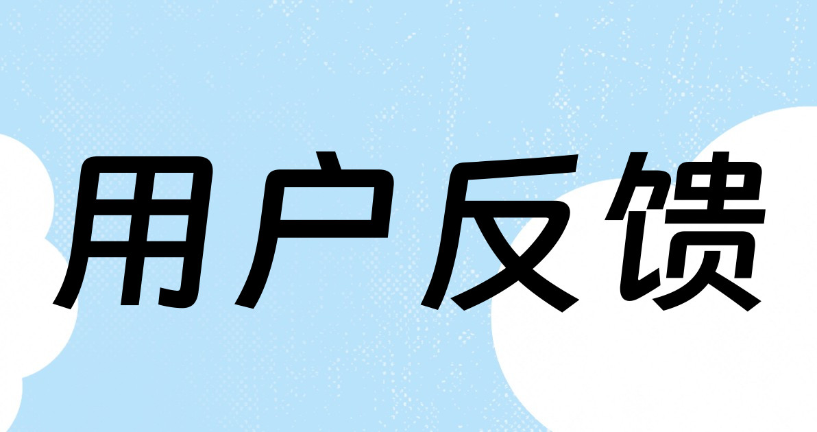 用户反馈