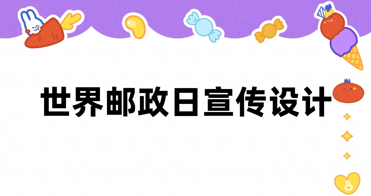 世界邮政日宣传设计