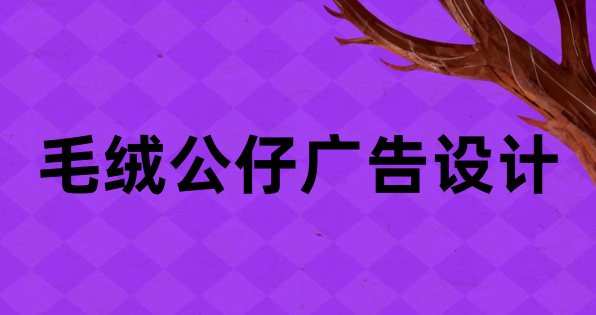 毛绒公仔广告设计