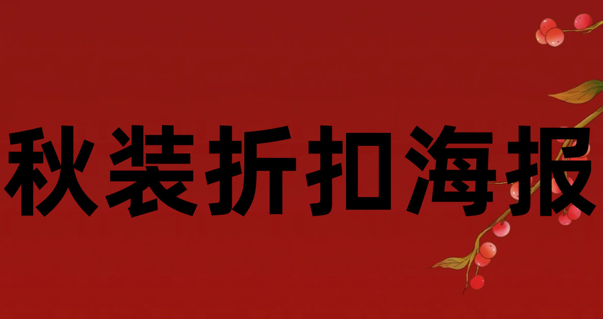 秋装折扣海报