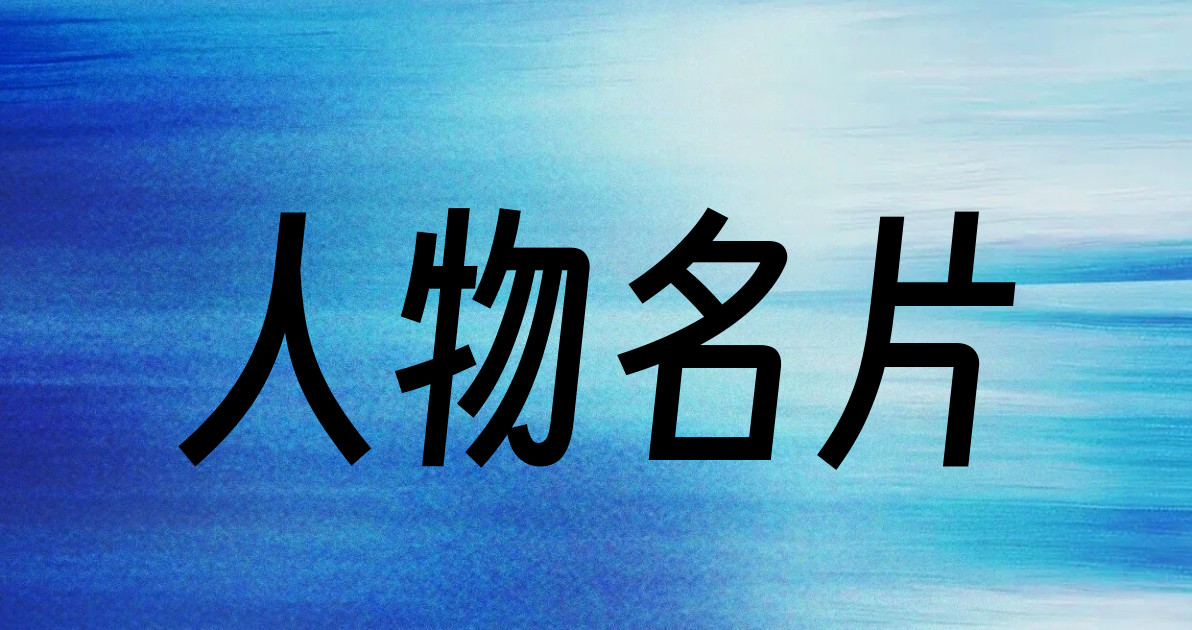 人物名片