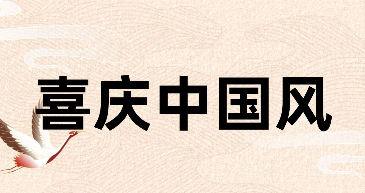 喜庆中国风