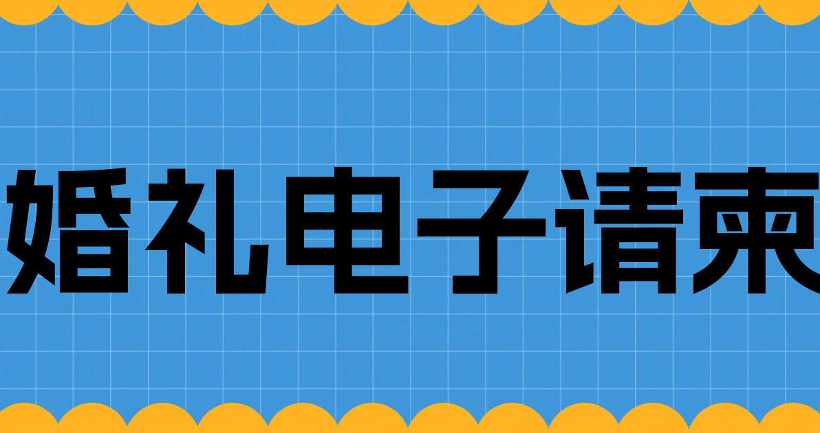 婚礼电子请柬