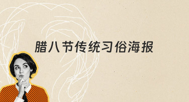 如何让腊八节传统习俗海报更贴合节日氛围