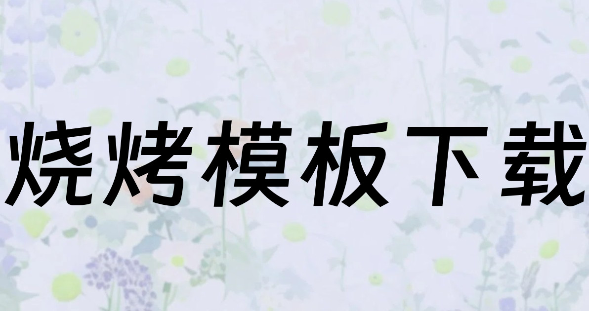 烧烤模板下载