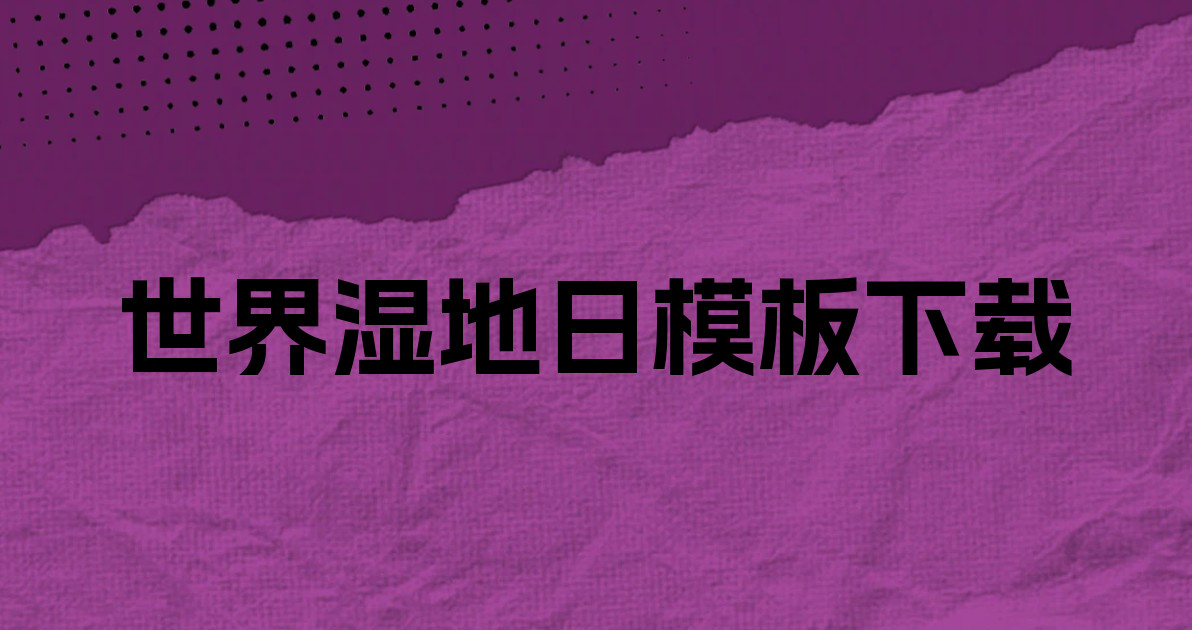世界湿地日模板下载