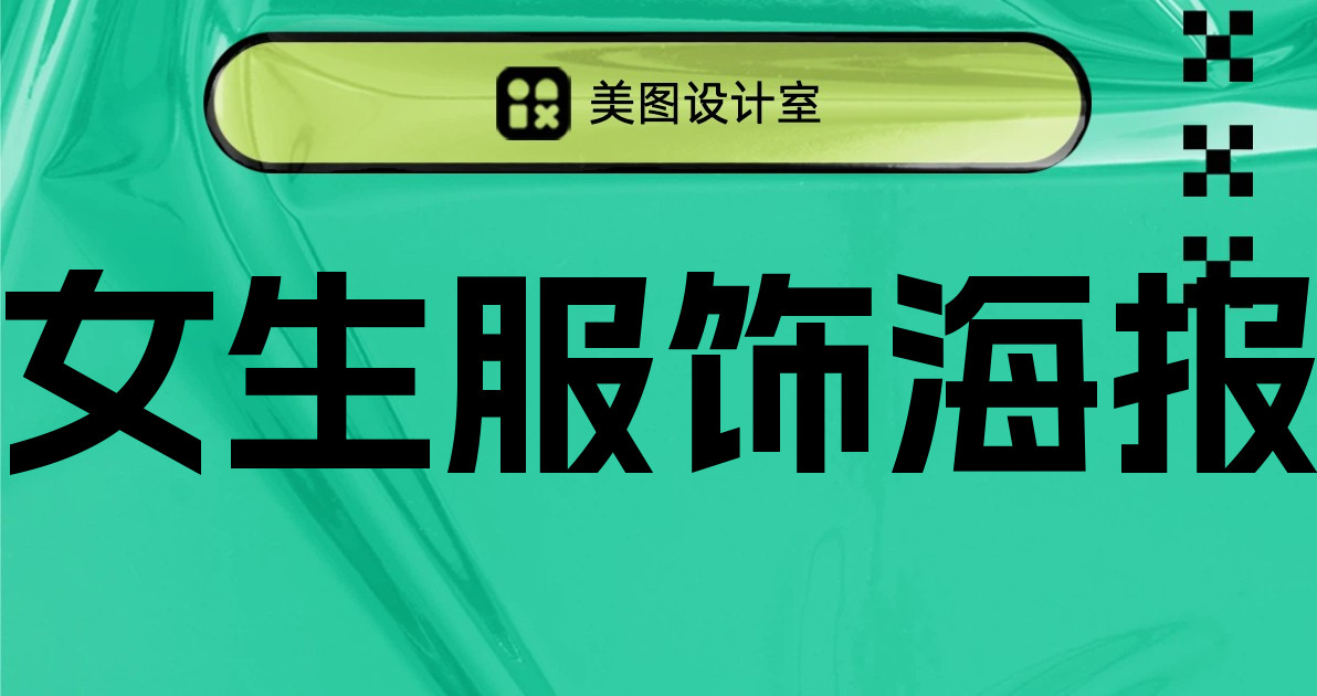 女生服饰海报