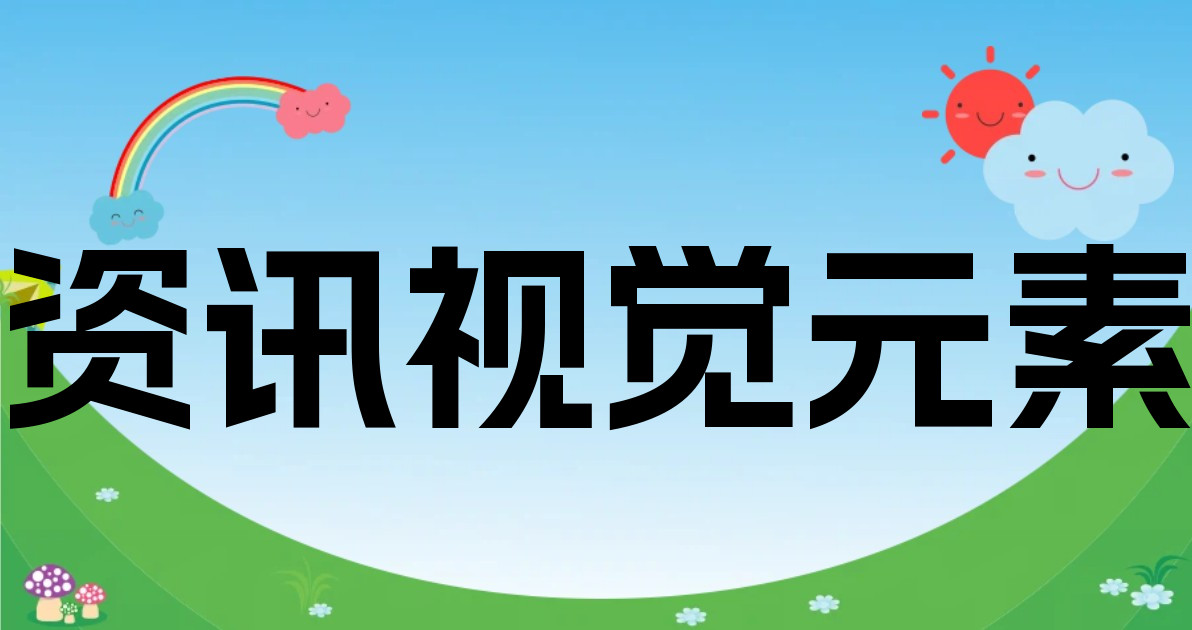 资讯视觉元素