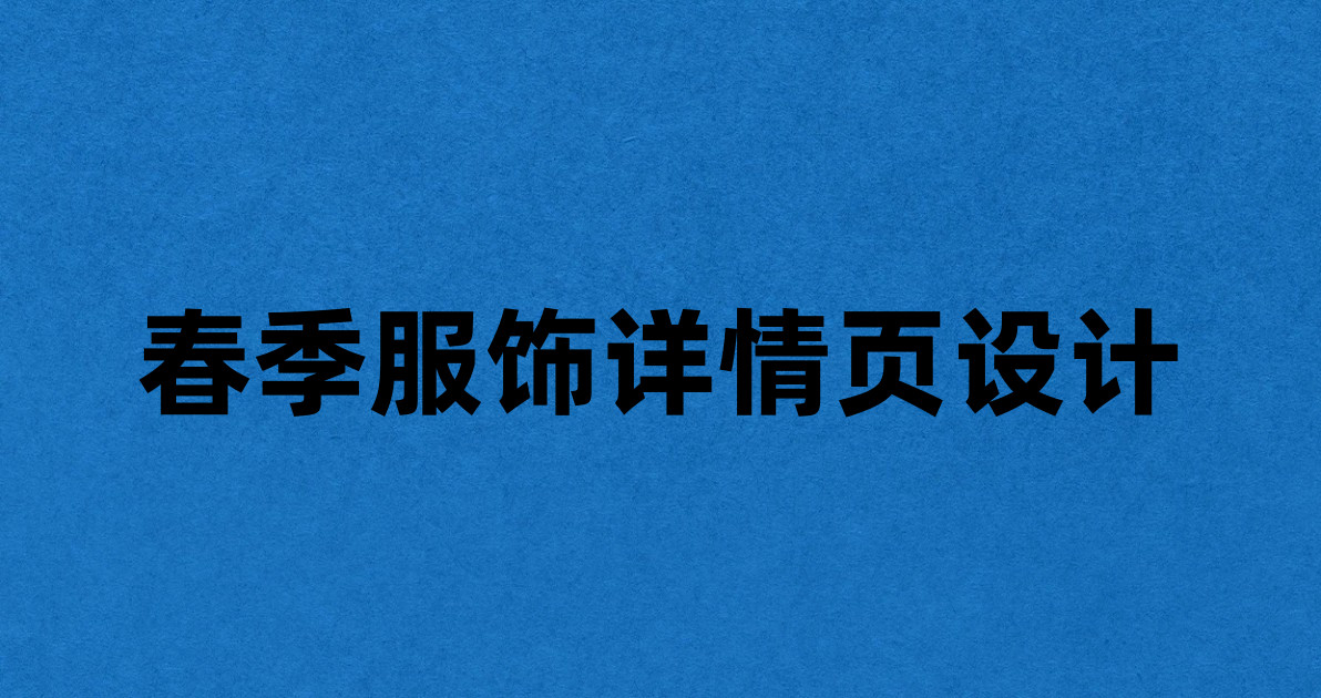 春季服饰详情页设计