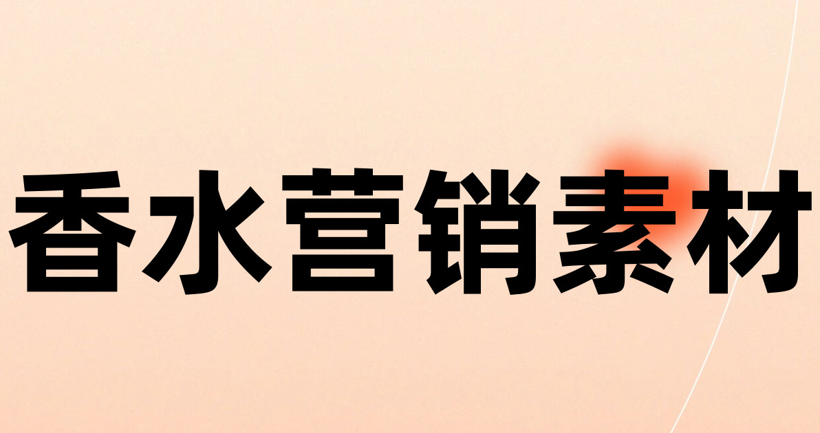 香水营销素材