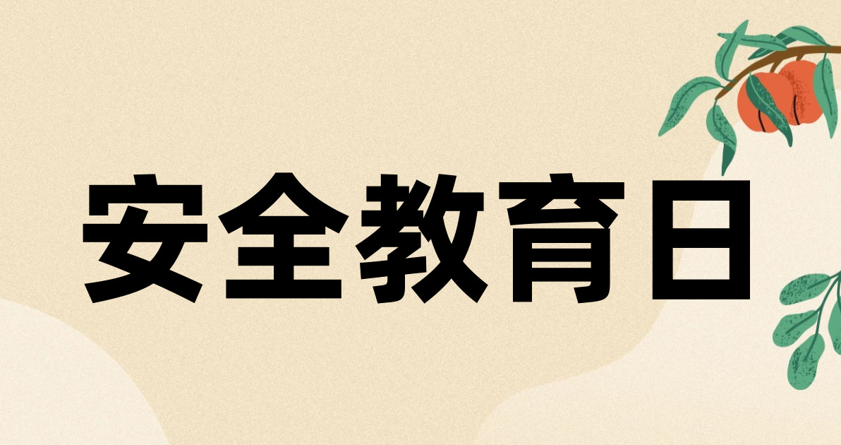 安全教育日