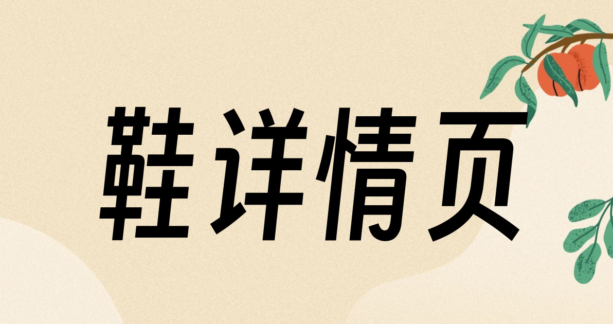 鞋详情页