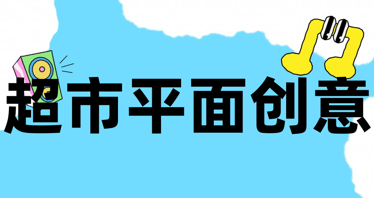超市平面创意