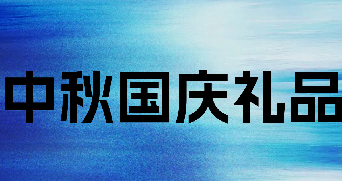 中秋国庆礼品
