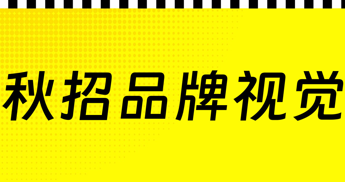 秋招品牌视觉