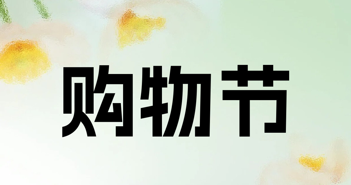 购物节