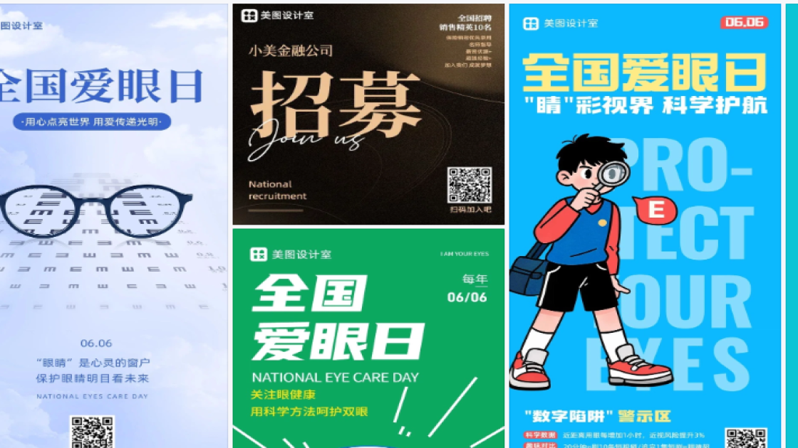 全国爱眼日海报快速设计