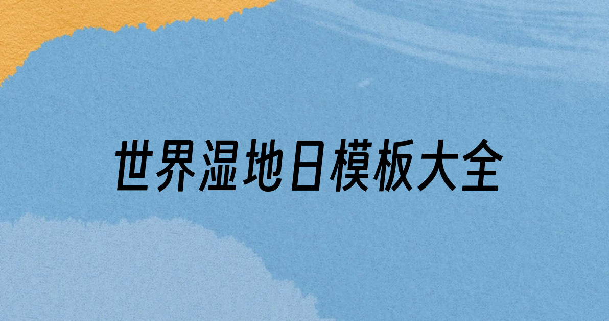 世界湿地日模板大全