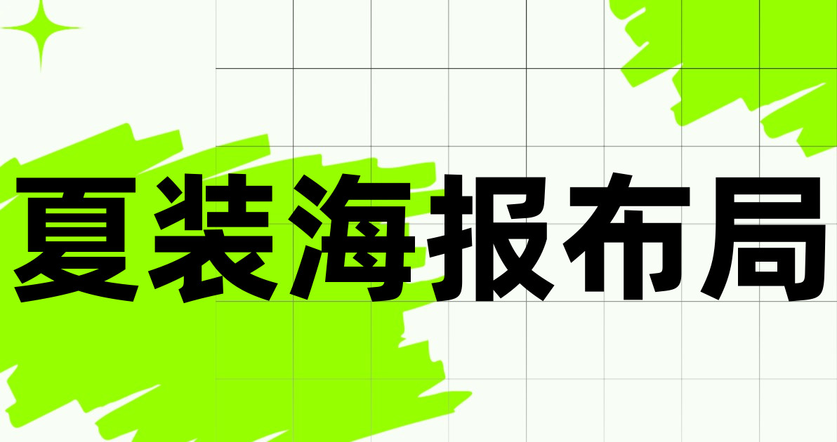 夏装海报布局