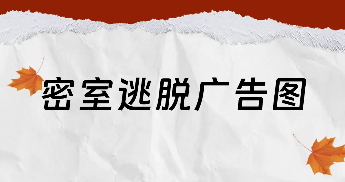 密室逃脱广告图