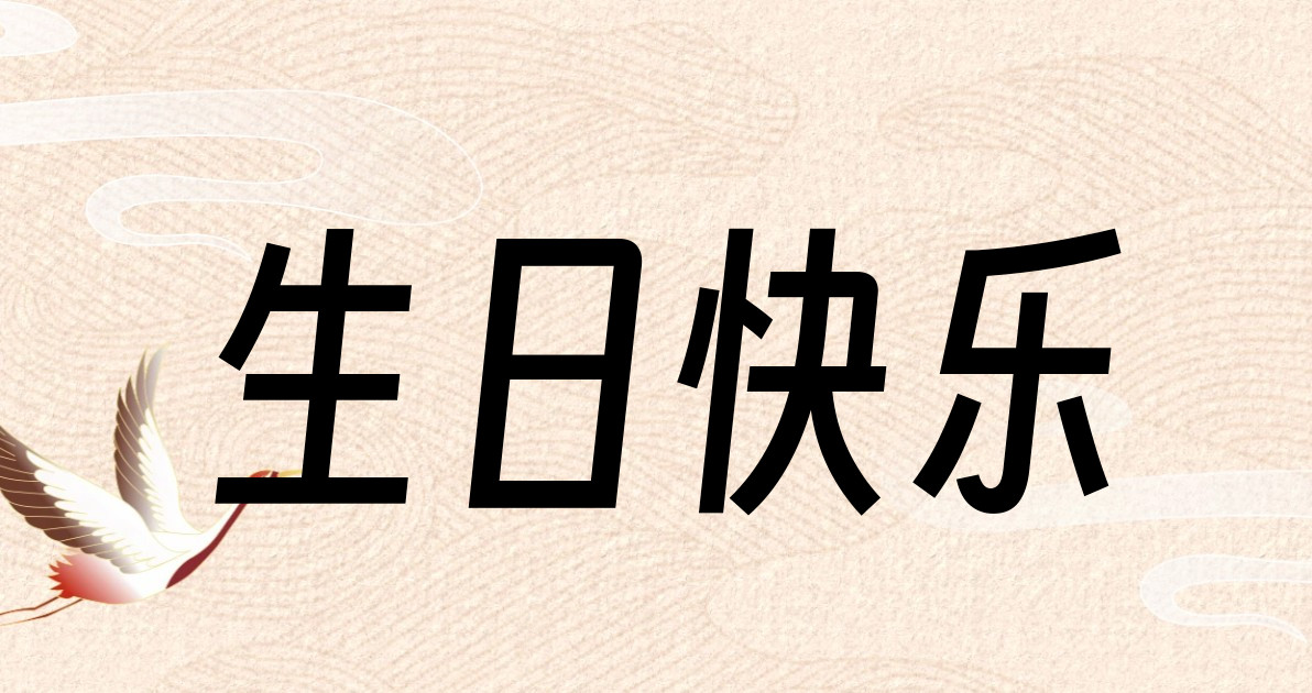 生日快乐