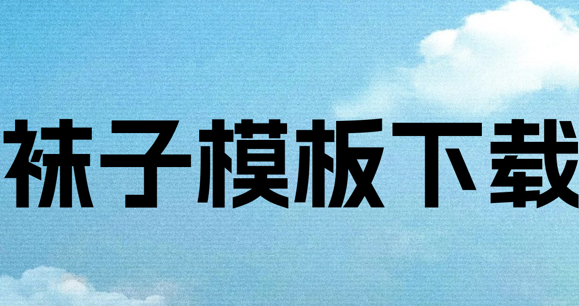 袜子模板下载