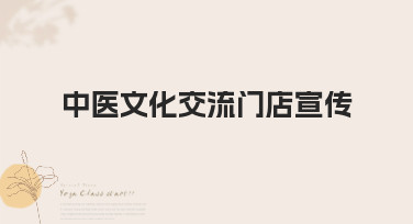 中医文化交流门店宣传设计攻略，5种风格模板轻松搞定