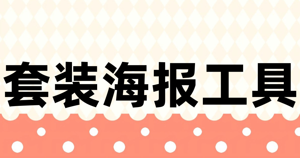 套装海报工具