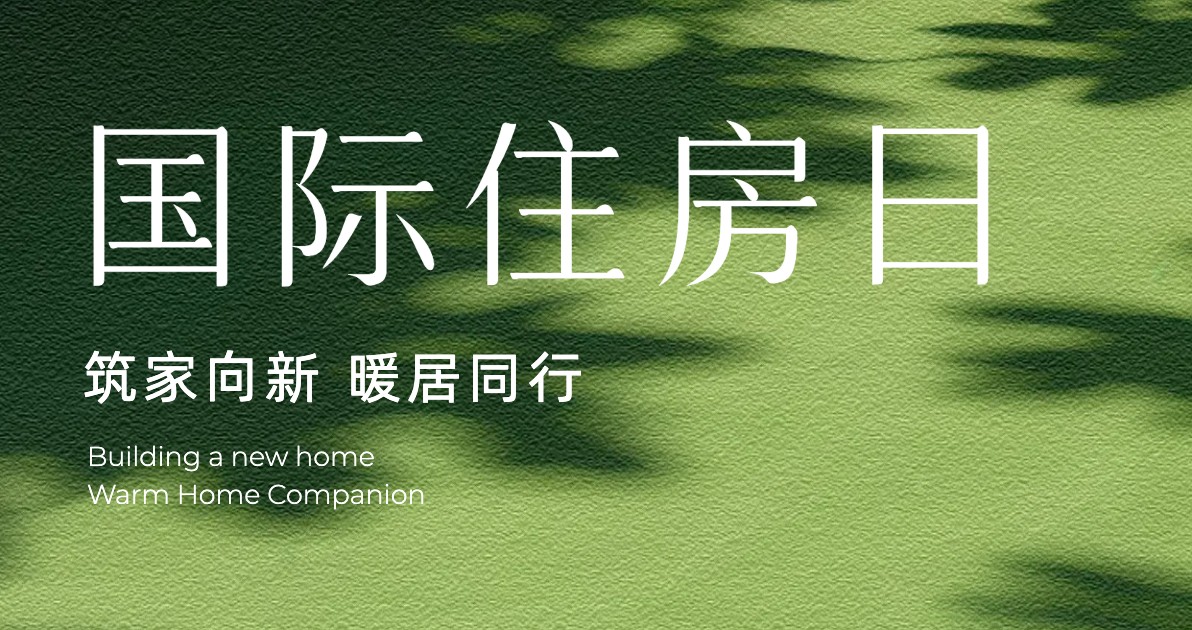 国际住房日科普海报