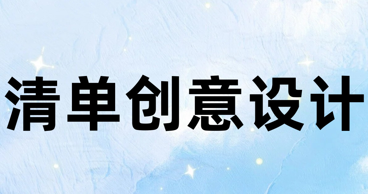 清单创意设计